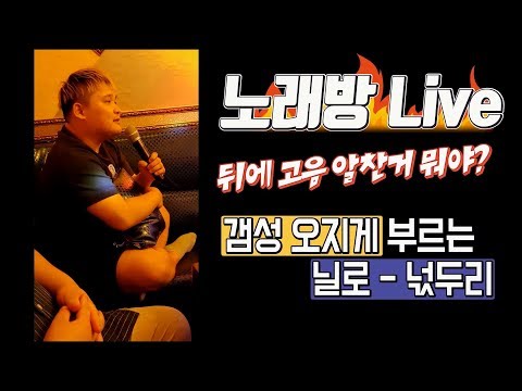 [뜐뜐] 갬성 오지게 불러버리는 닐로 - 넋두리 고음 알차게 쭉쭉 나온다!