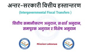 अन्तर–सरकारी वित्तीय हस्तान्तरण।वित्तीय समानीकरणअनुदान।सःशर्त अनुदान।समपूरक अनुदान।विशेष अनुदान