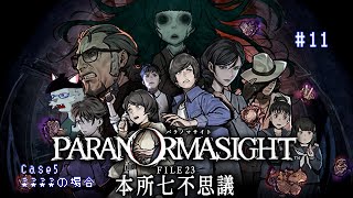 【パラノマサイト FILE23 本所七不思議】case5 ????の場合【Vtuber 沖津細】#11
