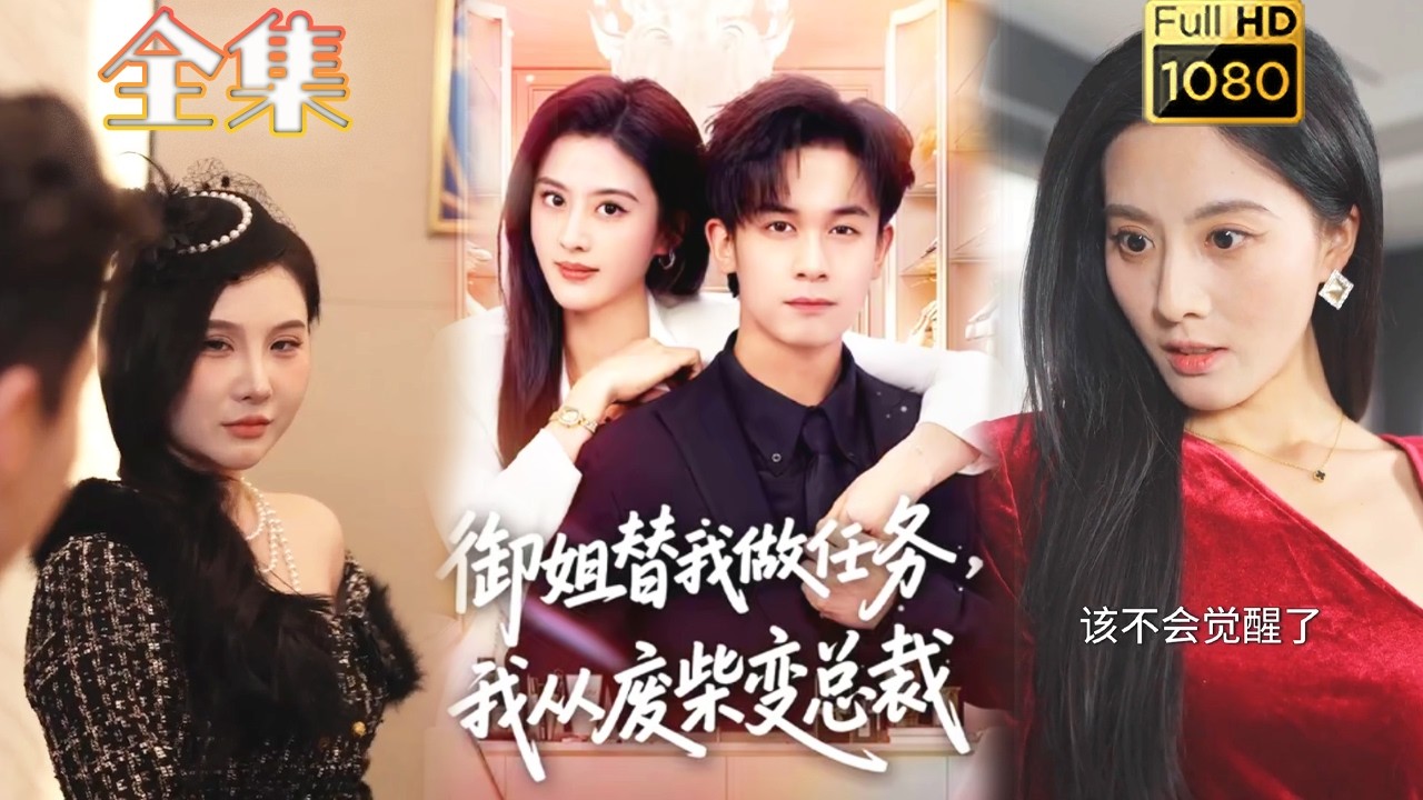 御姐助我逆袭，废柴变总裁！