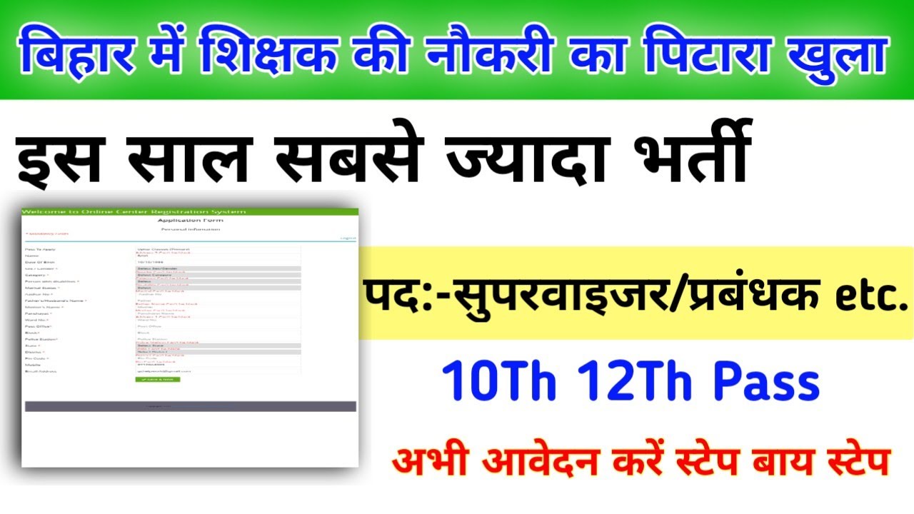 Bihar Block Supervisor Vacancy 2021।Bihar Block level vacancy । बिहार पंचायत शिक्षक भर्ती 2021