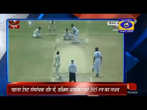 पहला टेस्ट रोमांचक दौर में, दक्षिण अफ्रीका को 395 रन का लक्ष्य- Hindi Samachar - 07:00 PM , 05.10.19 पहला टेस्ट रोमांचक दौर में, दक्षिण अफ्रीका को 395 रन का लक्ष्य- Hindi Samachar - 07:00 PM , 05.10.19