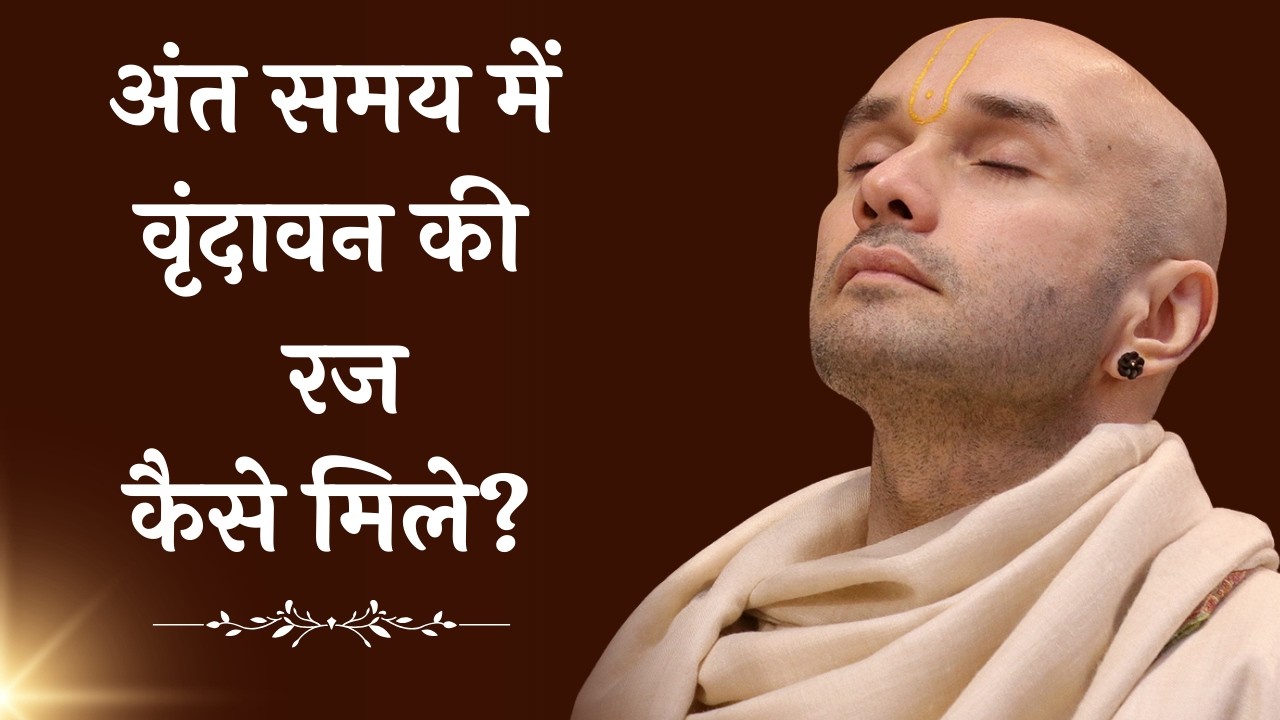अंत समय में वृंदावन की रज मिले...इसके लिए क्या करें??