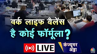 Consumer Adda LIVE | Work Life Balance: Quiet Quitting क्या होता है? चैन की जिंदगी छोड़ कैसी होड़? screenshot 4