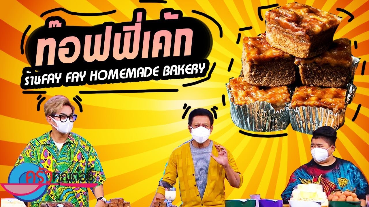 ท๊อฟฟี่เค้ก ร้าน Fay Fay Homemade Bakery (2/2) 31 ส.ค. 64 ครัวคุณต๋อย