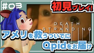 【#deathstranding  】とりあえず落ちてる荷物は拾わなきゃね！【 #003 】