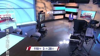 20210328 公視中晝新聞