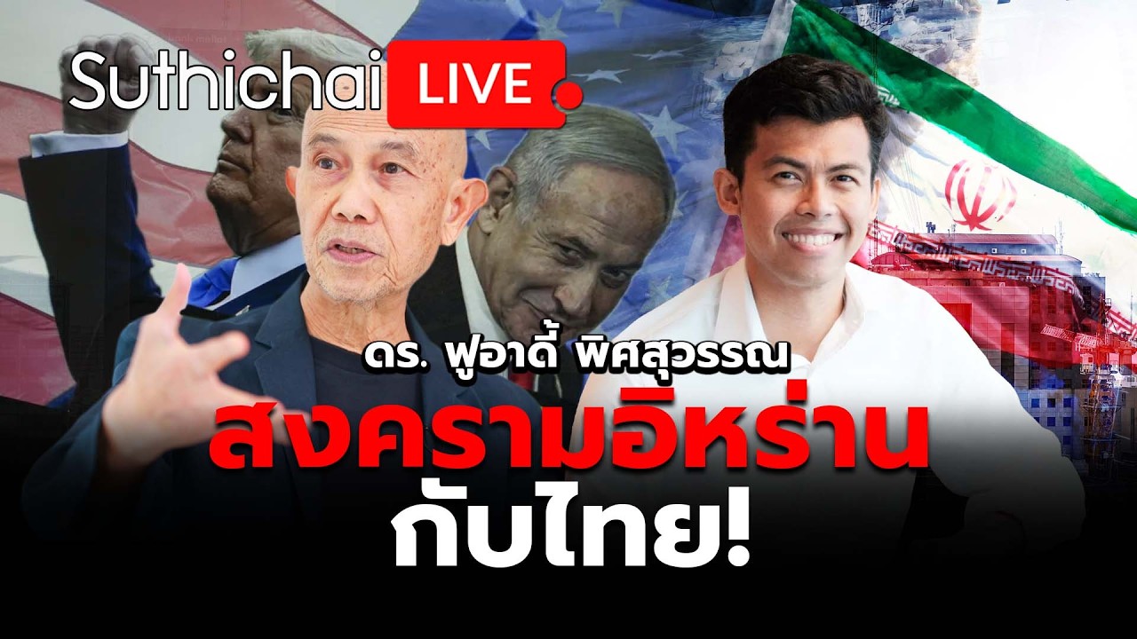 สงครามอิหร่านกับไทย! Suthichai Live 5-3-2569 #ฟูอาดี้