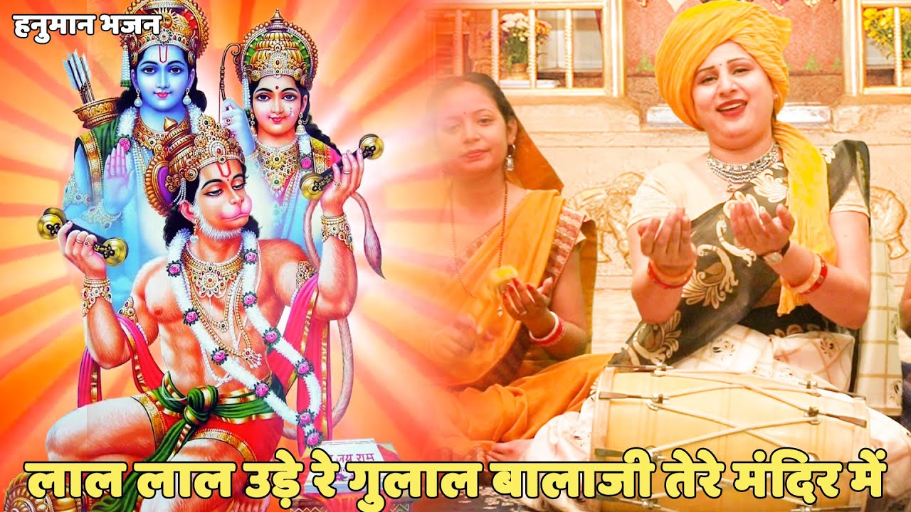 हनुमान भजन ।। लाल लाल उड़े रे गुलाल बालाजी तेरे मंदिर में |Laal laal ude re gulaal