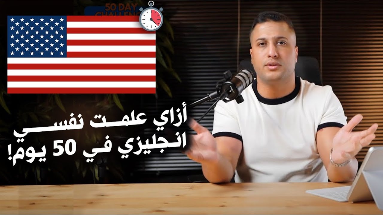 اتقنت الانجليزي بنفسي في ٥٠ يوم - تجربتي كاملة في ٢٠ دقيقة !