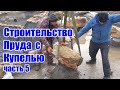 Строительство пруда с купелью (часть 5)