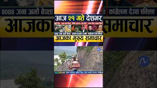 Today news 🔴 nepali news | aaja ka mukhya samachar, nepali samachar live | Bhadau 21 gate 2083 #news