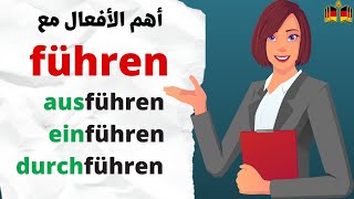تعلم أهم الأفعال مع FÜHREN في اللغة الألمانية 🇩🇪