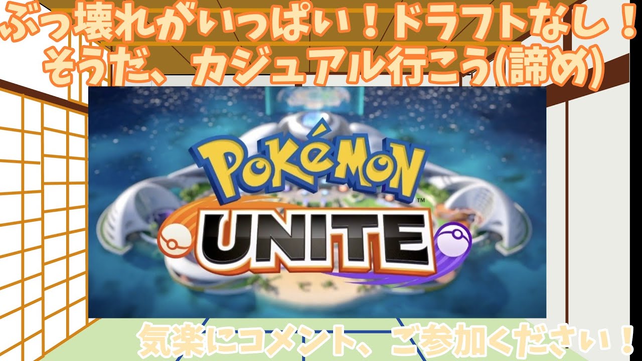 【参加型】ランクマがカオスなのでカジュアルでエンジョイしよーぜ～　【ポケモンユナイト】【雑談】