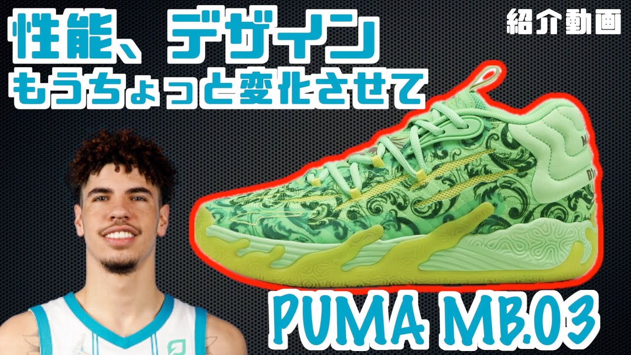 【29cm】PUMA MB.03 TOXIC ラメロ・ボール