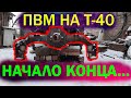 ПВМ на Т-40.ЭТО ЕЩЁ НЕ КОНЕЦ!!!Проблемы в процессе сборки и их решение.Смотреть до конца!!!