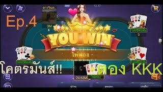 เก้าเกไทย #4 ไพ่4ใบเก สูตรปาดอกไม้ ( โคตรมันส์ ) screenshot 5