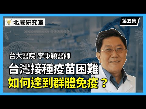 台灣要如何達到群體免疫？群體免疫就安全了嗎？  — 李秉穎醫師 | 北威研究室