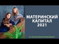 Материнский капитал 2021 / На что потратить маткапитал?