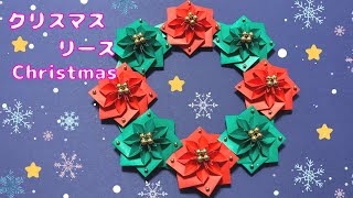 【折り紙】かわいい☆クリスマスリースの折り方［Origami］Christmas wreath    冬のおりがみ