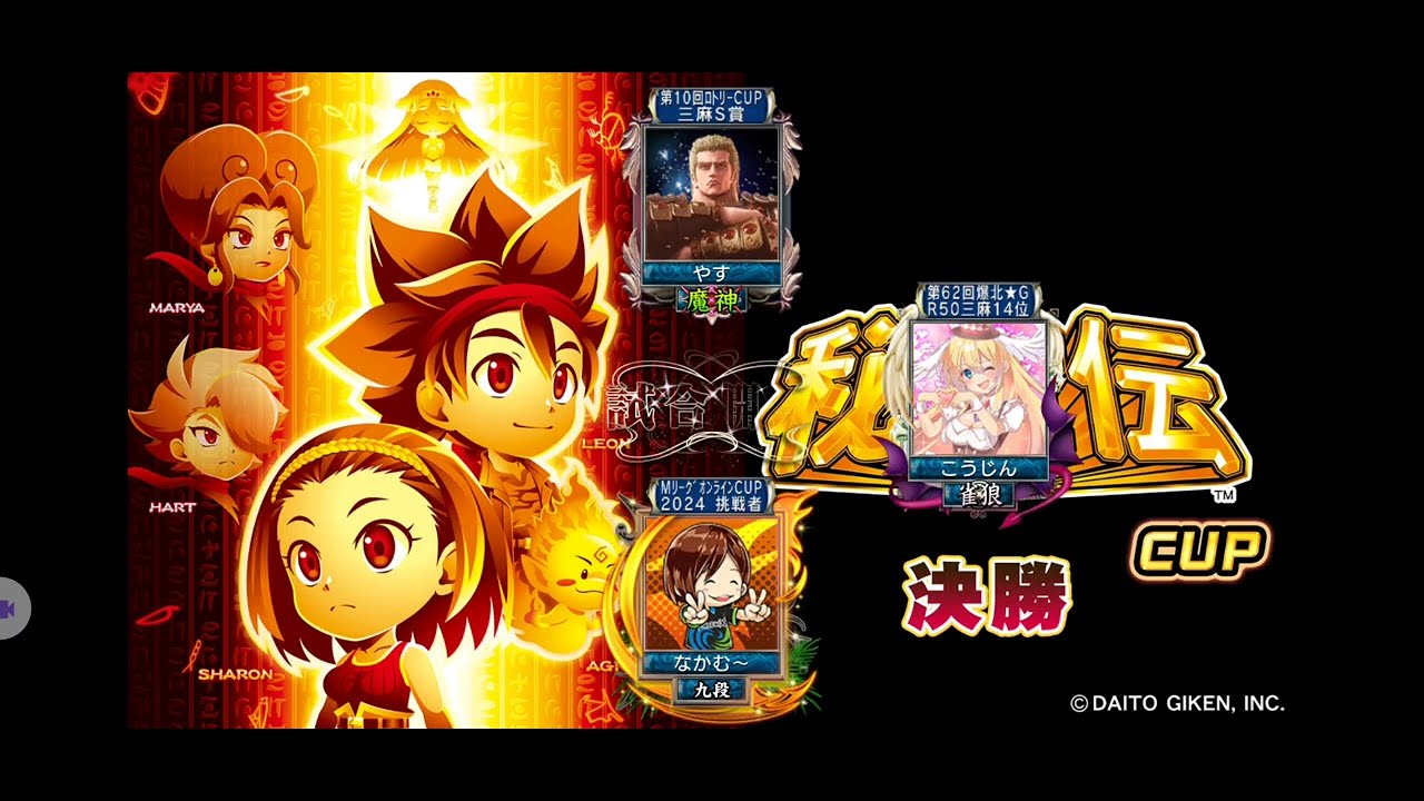 限定イベント「 秘宝伝CUP 」決勝】(音声付)SEGA『MJ』「三麻