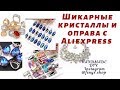 Шикарные кристаллы и оправа (цапы) с Aliexpress