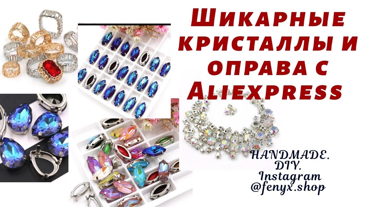 Шикарные кристаллы и оправа (цапы) с Aliexpress