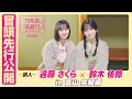 【冒頭先行公開】乃木坂、逃避行。SEASON4 #4 in富山 完結編 #遠藤さくら × #鈴木佑捺