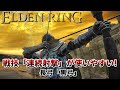 【エルデンリング】弓ならコレ！「黒弓」で快適プレイを！ 複数の状態異常をかける時にも便利です 入手方法も丁寧に解説します【ELDEN RING】