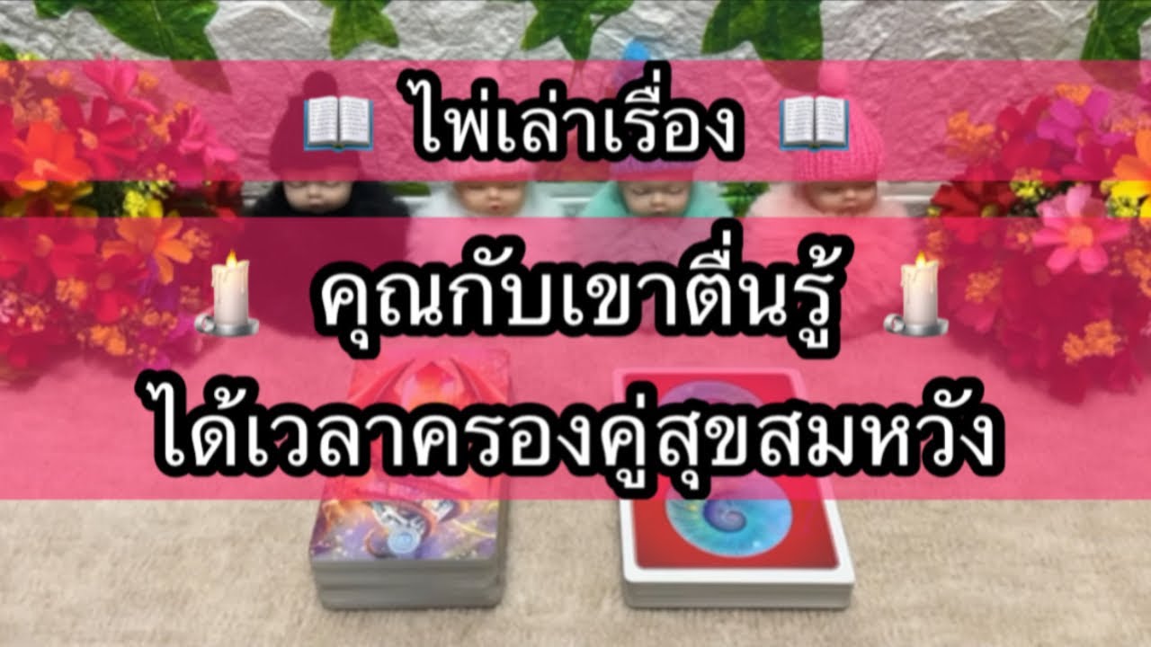 เขาอยากครอบครองเป็นเจ้าของคุณ 🦄 เขายึดติดผูกติดกับคุณมาก 🔗 ตัดขาดไม่ได้ยากที่จะลืม 💟