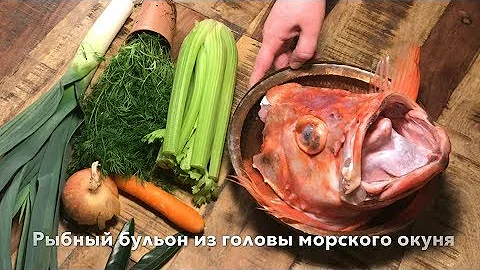 Рыбный бульон из головы морского окуня. Простой домашний и супер ароматный бульон 😋