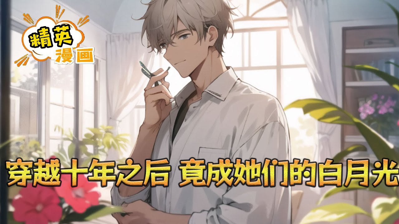 《穿越十年之后,竟成她们的白月光》都说人死不能复生。 但简乐安死后,竟然匪夷所思地来到了十年之后,并且容貌丝毫未变! #小说 #都市 #精英 ...
