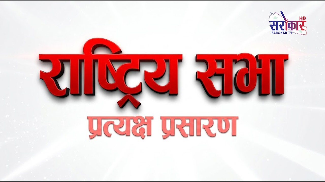 के हुदैछ आजको राष्ट्रिय सभामा ? II LIVE  II प्रत्यक्ष प्रसारण II live stream