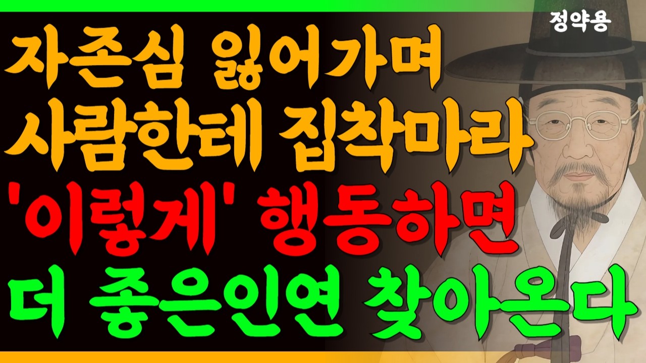 사람한테 울고 매달릴 정도로 절대 집착하지마라 | 인간관계에 연연하지 않는 방법 | 인간관계 정약용 | 인생조언 | 삶의 지혜 | 명언 | 처세술 | 오디오북 | 행복한 노후