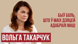 Женское здоровье в беларуской тюрьме. Опыт Ольги Токарчук