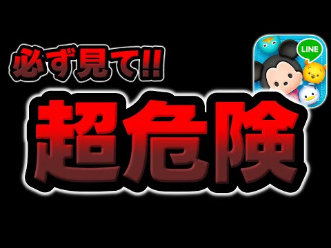 Tsum Tsum] Be sure to watch this! It's extremely dangerous