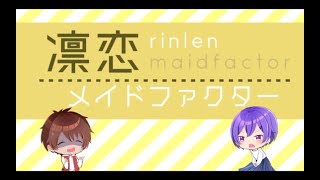 凛恋メイドファクター 歌詞 夜烏p Feat 鏡音リン 鏡音レン ふりがな付 歌詞検索サイト Utaten