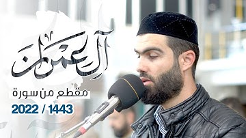 فجرية جميلة تلاوة حزينة مبكية ابهر المصلين ما تيسر من سورة آل عمران القارئ محمد جلال الكردي