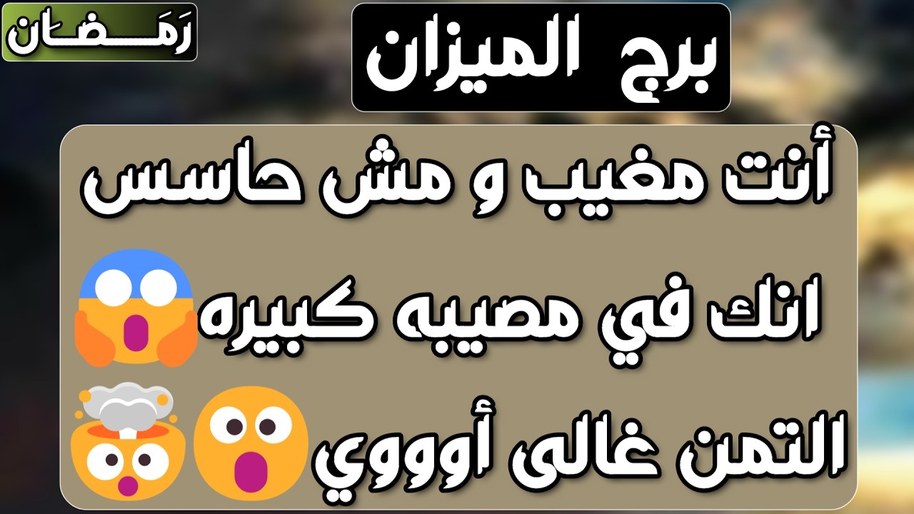 برج الميزان ♎️ كارما لمن آذاك 🤲🏻باب سعد وفرصه لا تعوض 👍🏻حبيب مفضوح أمامك 👀عرض زواج مفاجئ❤️حلول ماليه