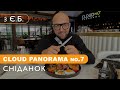 Сніданок з ЄБ | Топовий сніданок у Львові в Cloud Panorama no.7