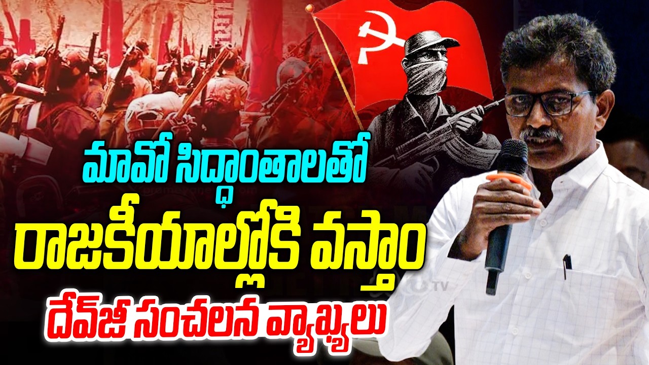మావో సిద్ధాంతాలతో రాజకీయాల్లోకి వస్తాం | Maoist DevJi Sensational Statement after Surrender | Disha