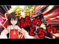 【スマブラSP】霊夢とガノンのゆっくりできないゆっくり実況PART39!!【ゆっくり実況】【MMD実況】