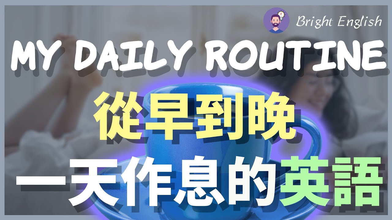 【毫不费力学英语】一天作息的英语！从早到晚，描述普通人一天的生活/英文描述一天的事情/从零开始自学英语