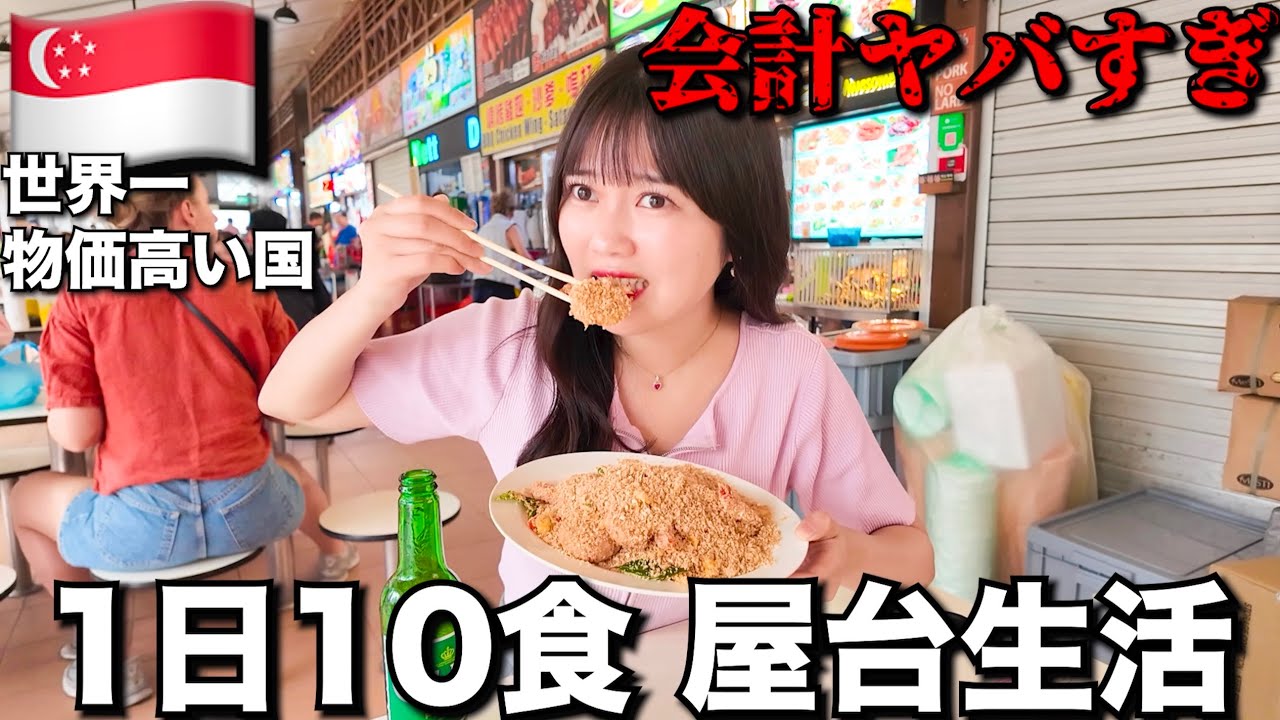 【絶望】世界一物価の高いシンガポールで1日10軒屋台飯食べたらお腹壊すどころか…ヤバすぎるwww