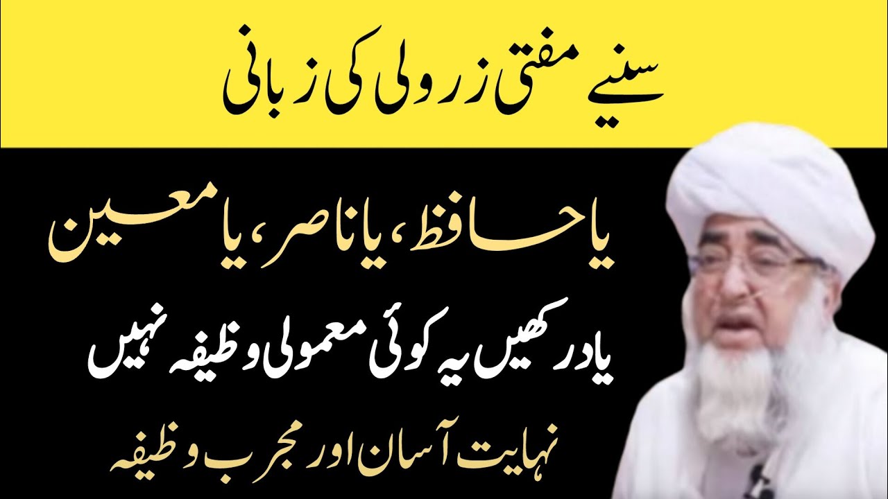 Powerful Wazifa Ya Hafiz, Ya Nasir , Ya Mueen || یا حافظ، یا ناصر ، یا معین || mufti Zarwali