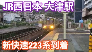 【新快速】223系　大津駅到着