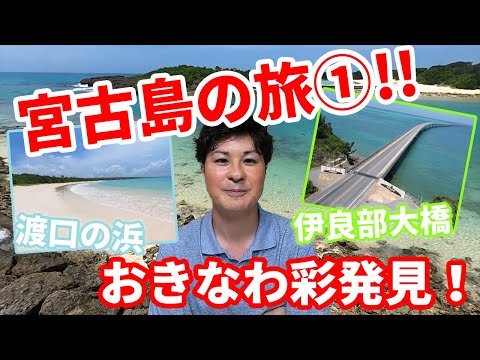 【2020年夏】沖縄宮古島の旅①伊良部大橋ドローン＆ドライブ