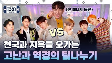 [엑소오락관 시즌2ㅣEP.01] EXO의 우당탕탕 팀 정하기 (feat. 시즌2에 전매니저의 등장이라니...) (EXO