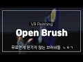 엄청난걸 무료로 주다니... VR페인팅 너로 종결하겠다!!! Open Brush & Tilt Brush (Mixed Reality)