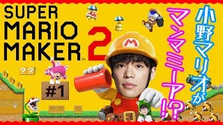 # 1 Voice actor Ono Kensho and Hanae Natsuki "Super Mario Maker 2" -The challenge of Ono world-
